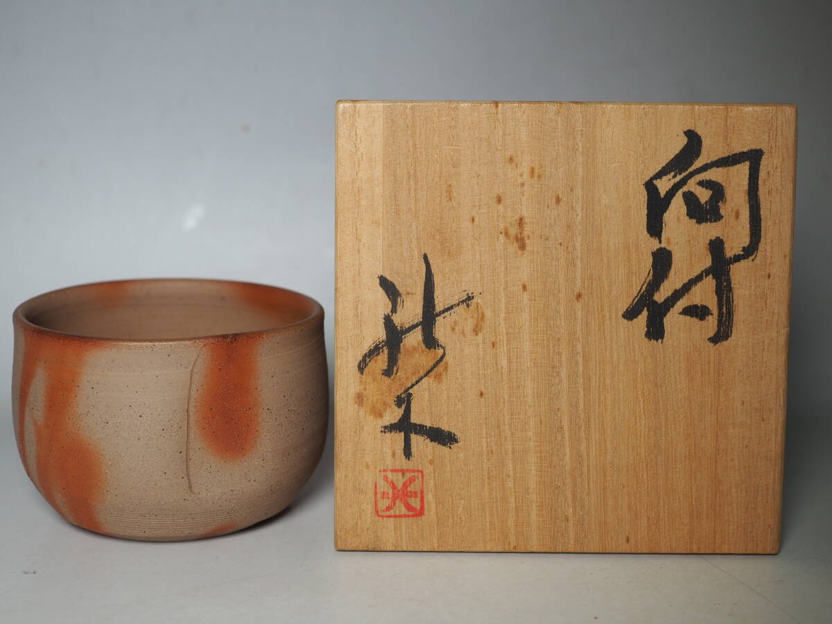 備前　向付　共箱　未使用　