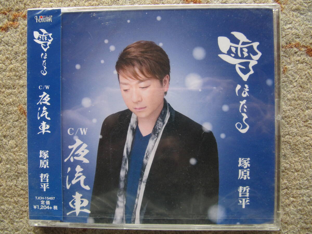 新品　未開封　演歌歌手　塚原哲平　雪ほたる　夜汽車　CD