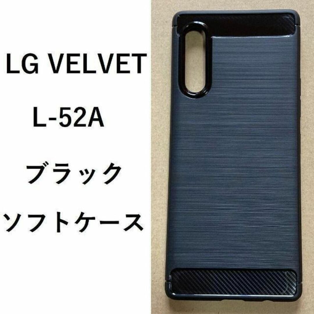 LG VELVET docomo L52A ソフトケース ブラック 管理164 -1 