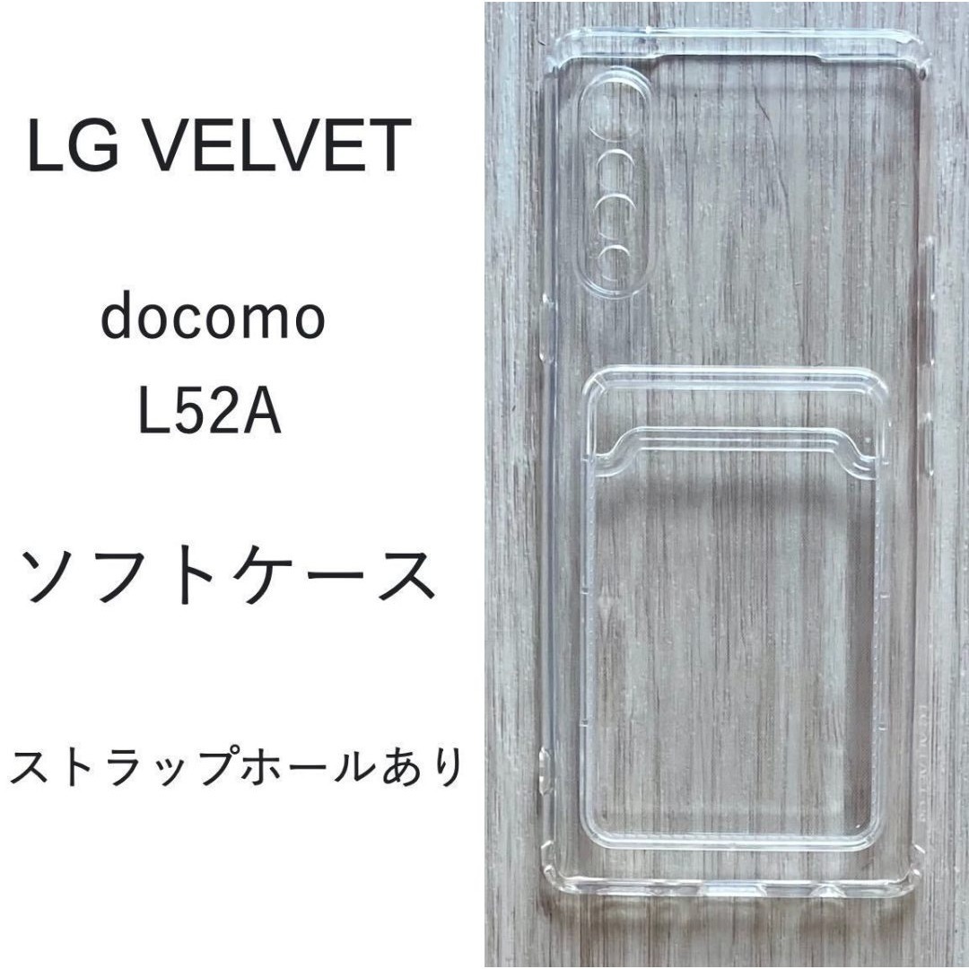 LG VELVET　docomo L52A　ソフトケース 　管理164-2