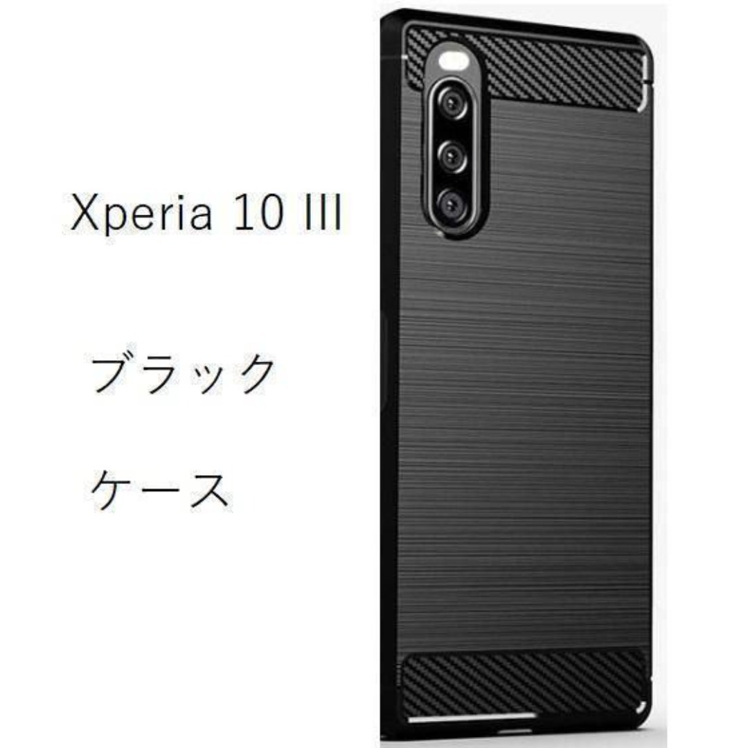 Xperia 10 III / 10III Lite ソフトケース ブラック 管理130-6