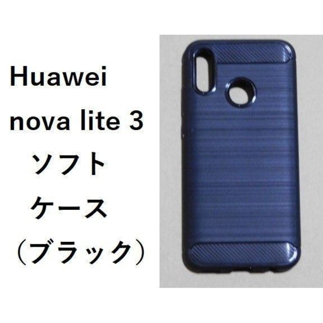 Huawei nova lite 3　ソフトケース ブラック 管理34-1