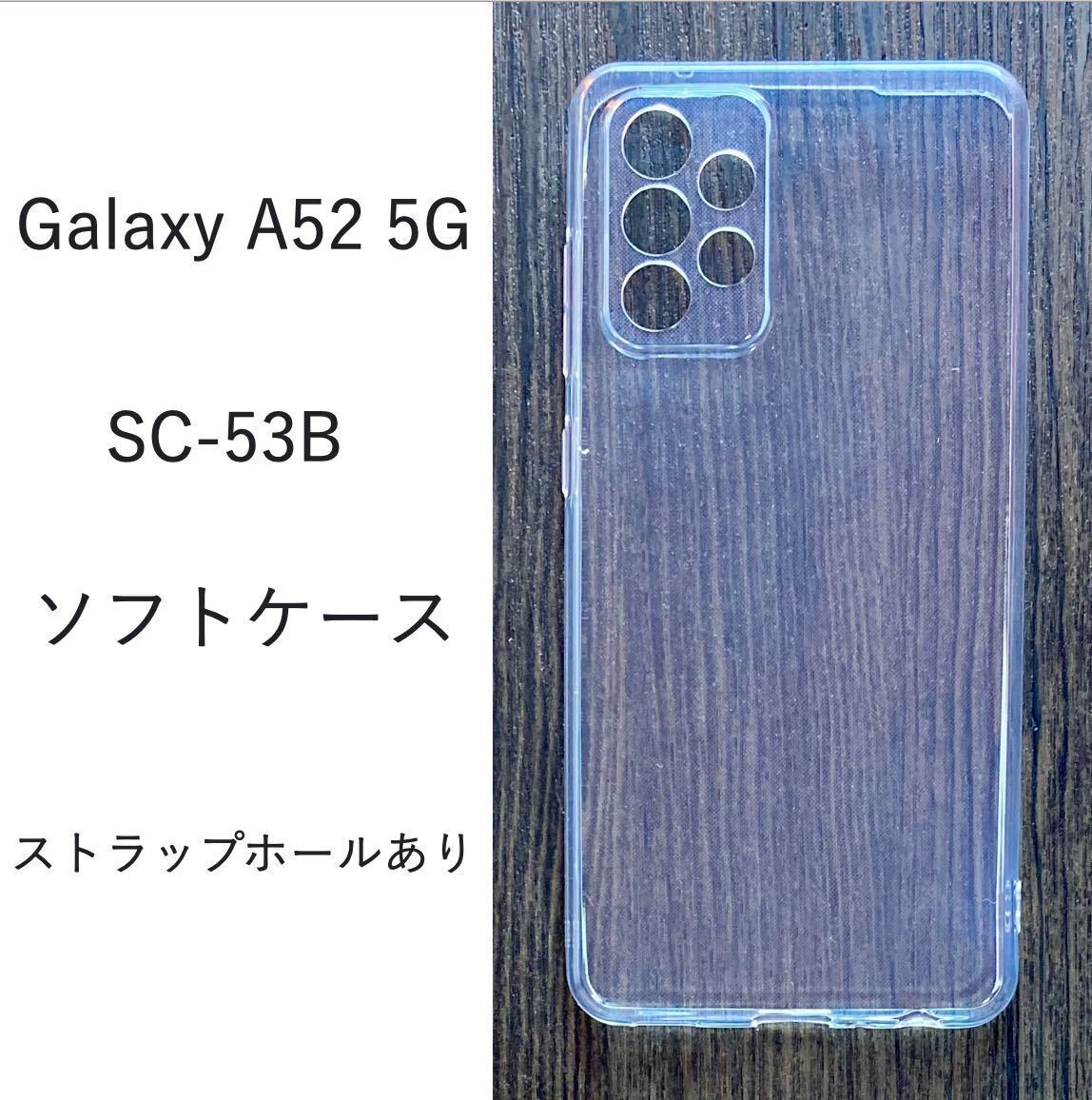 Galaxy A52 5G SC-53B ソフトケース　管理139-2