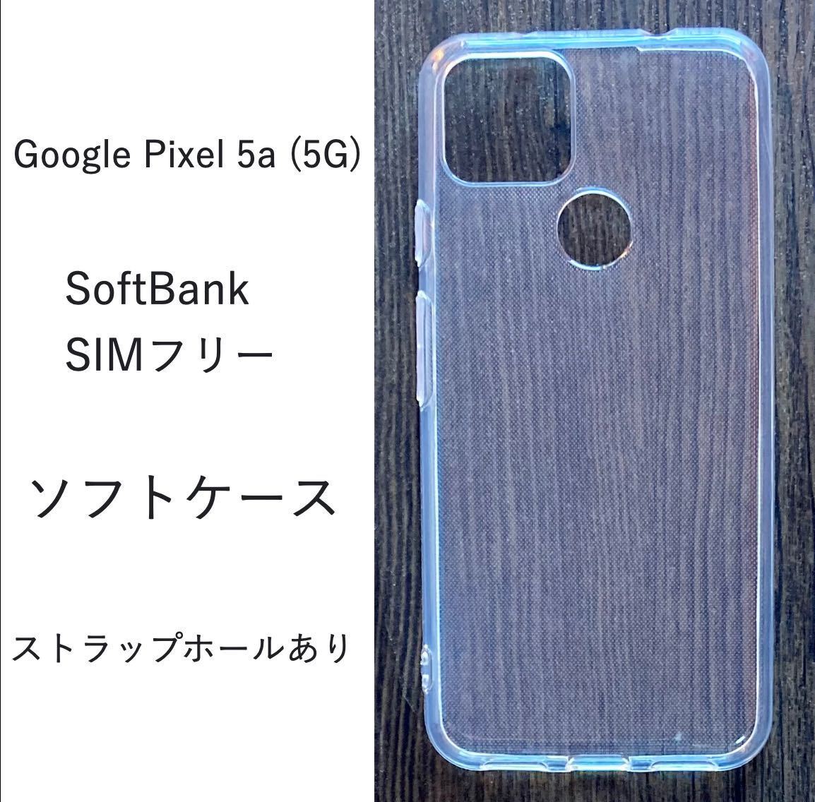 Google Pixel 5a (5G) ソフトケース カバー TPU ケース 管理128-4