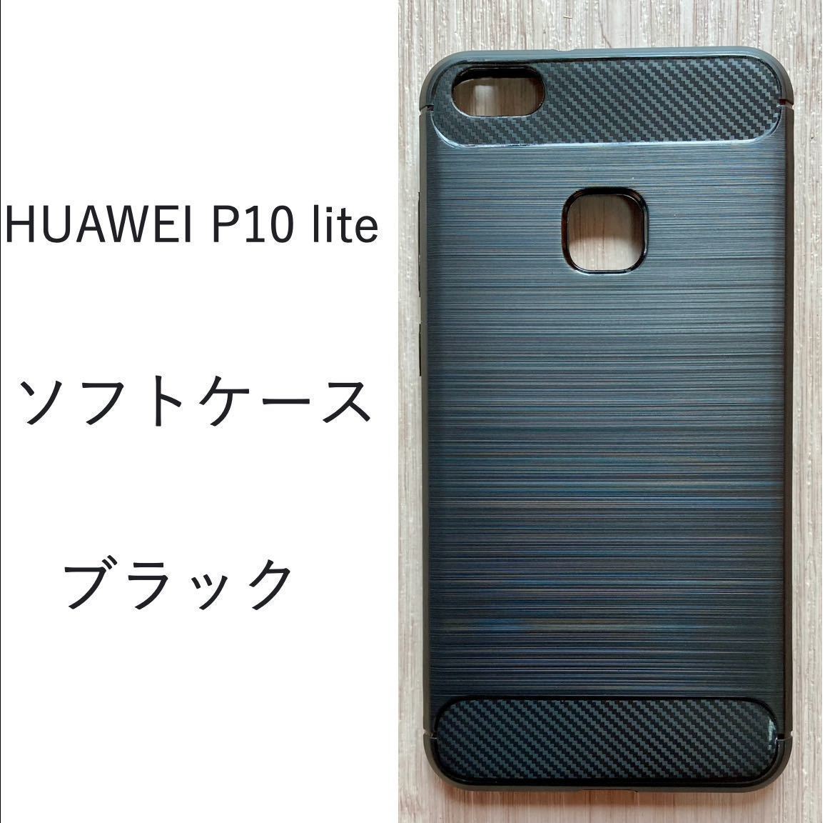 HUAWEI　 P10 lite ソフトケース 　カバー TPU 　ブラック　管理115-2