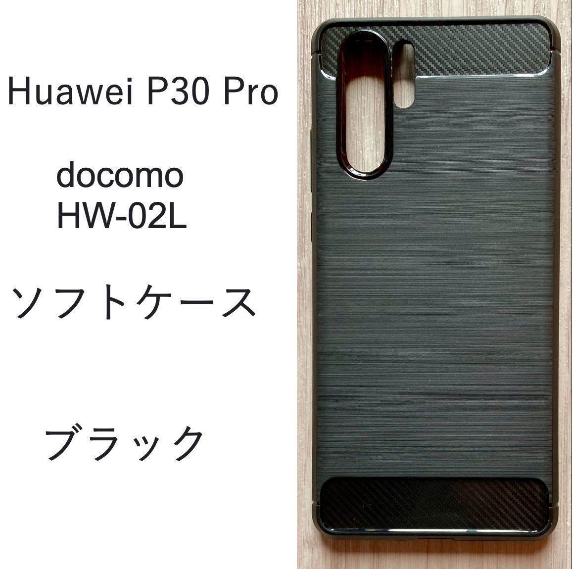 Huawei P30 Pro　ソフト ケース TPU カバー　ブラック 管理93-5