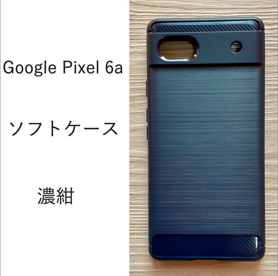 Google Pixel 6a　ソフトケース 　濃紺　　管理185-4