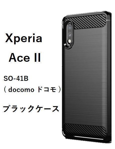 Xperia Ace II SO-41B ソフトケース ブラック シンプル　管理134-2
