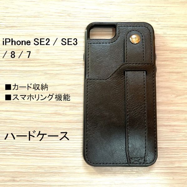 iPhone SE2 / SE3 　ハードケース　カード収納　スマホリング機能　ブラック　管理104-24