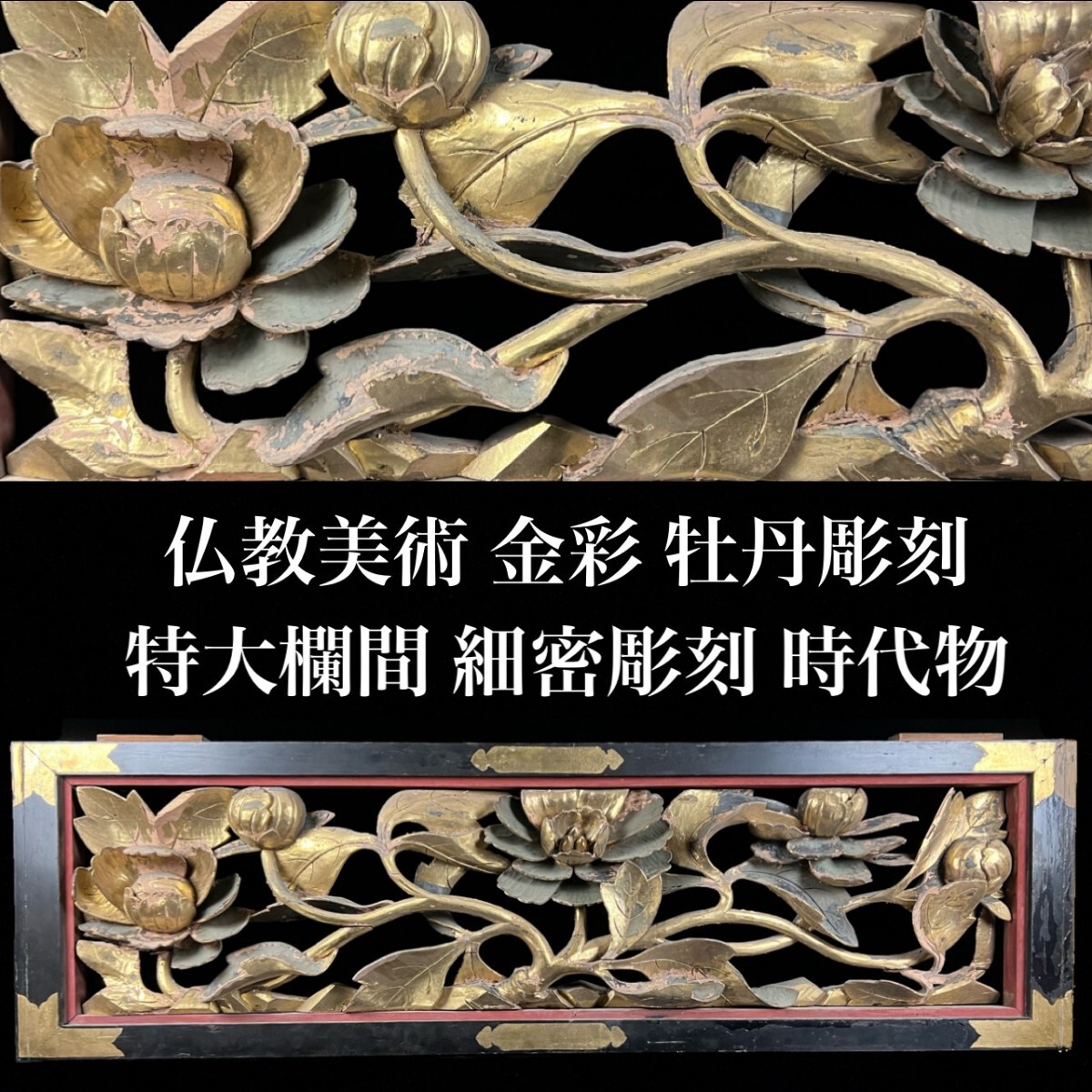 仏教美術 金彩 木彫 牡丹彫刻欄間 特大168cm 時代物 細密彫刻 豪華絢爛 時代建具 寺院 唐物骨董[麌]
