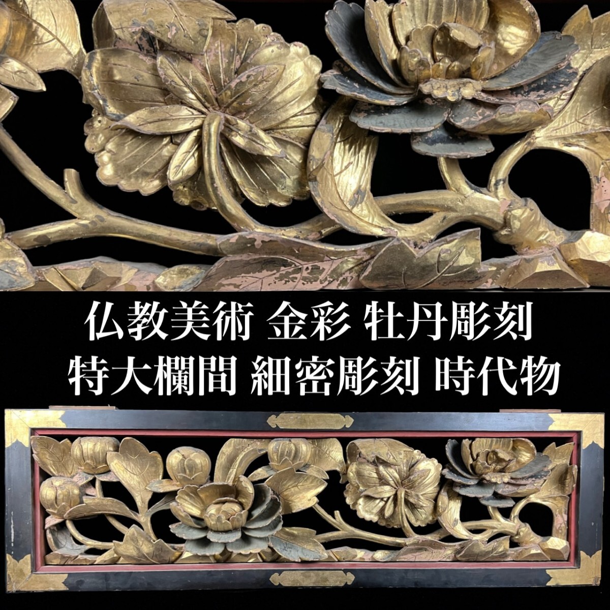 仏教美術 金彩 木彫 牡丹彫刻欄間 特大168.5cm 時代物 細密彫刻 時代建具 寺院 唐物骨董[麌]