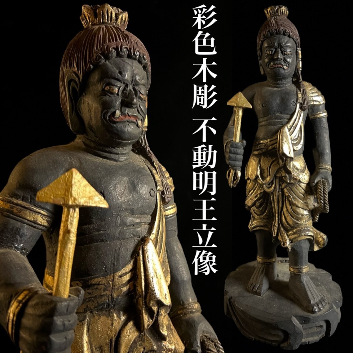 仏教美術 時代物 彩色木彫 不動明王立像 41cm 細密彫刻 仏像 唐物骨董[麌]