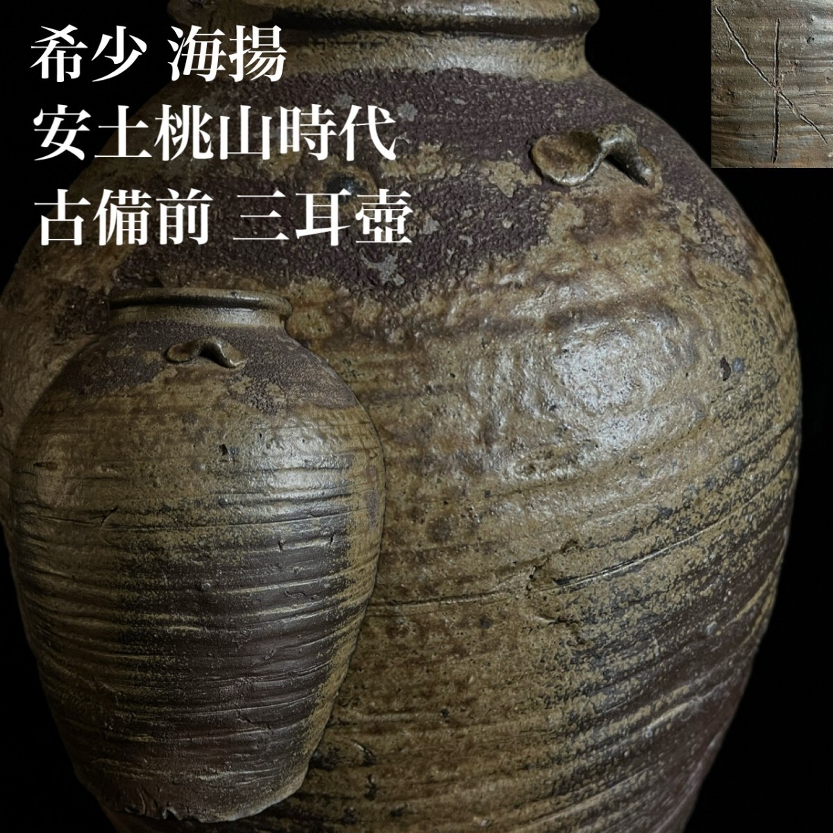 安土桃山時代 古備前 海揚 窯印 三耳壺 31cm 箱付 自然釉 胡麻 六古窯 古美術品 唐物骨董[麌]