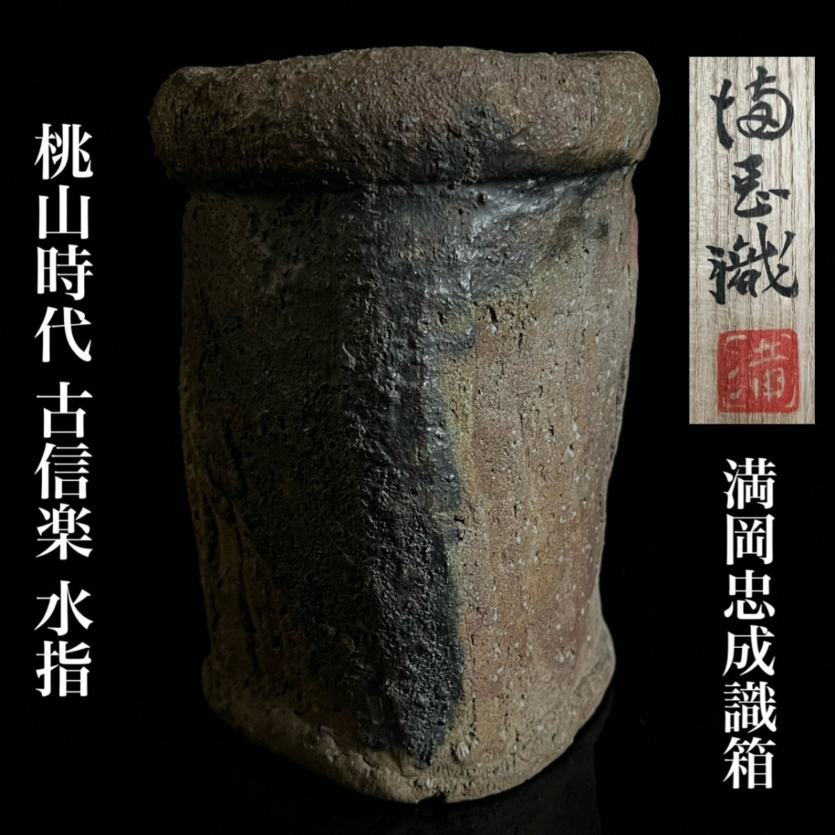 桃山時代 古信楽 三角水指 21cm 満岡忠成識箱 二重箱 塩屋多田翁 自然釉 茶道具 六古窯 古美術品 唐物骨董[麌]