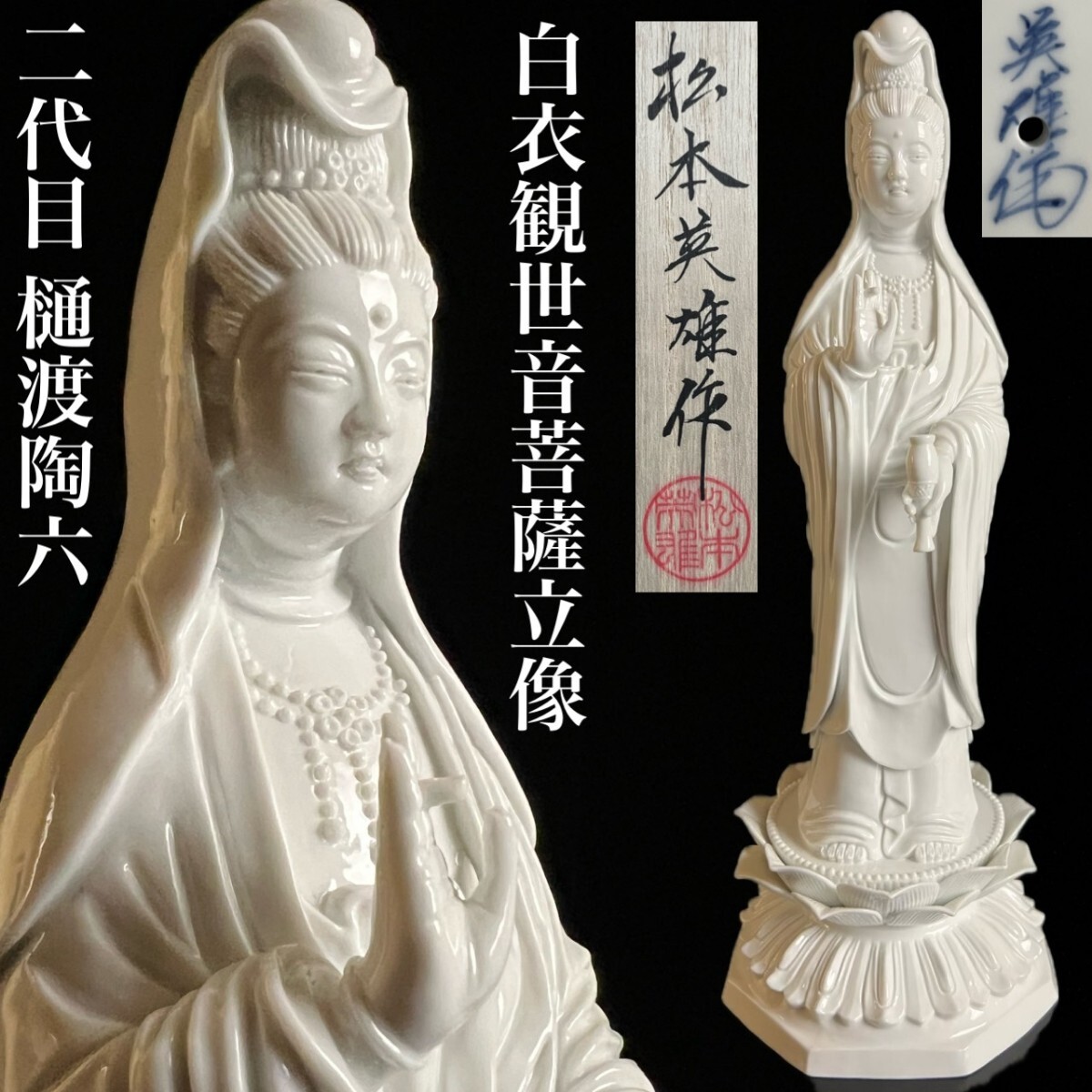 古美術品 二代目 樋渡陶六(松本英雄)本人作 白磁製 白衣観世音菩薩立像 37cm 共箱 細密彫刻 時代物 仏像 仏教美術 唐物骨董[麌]