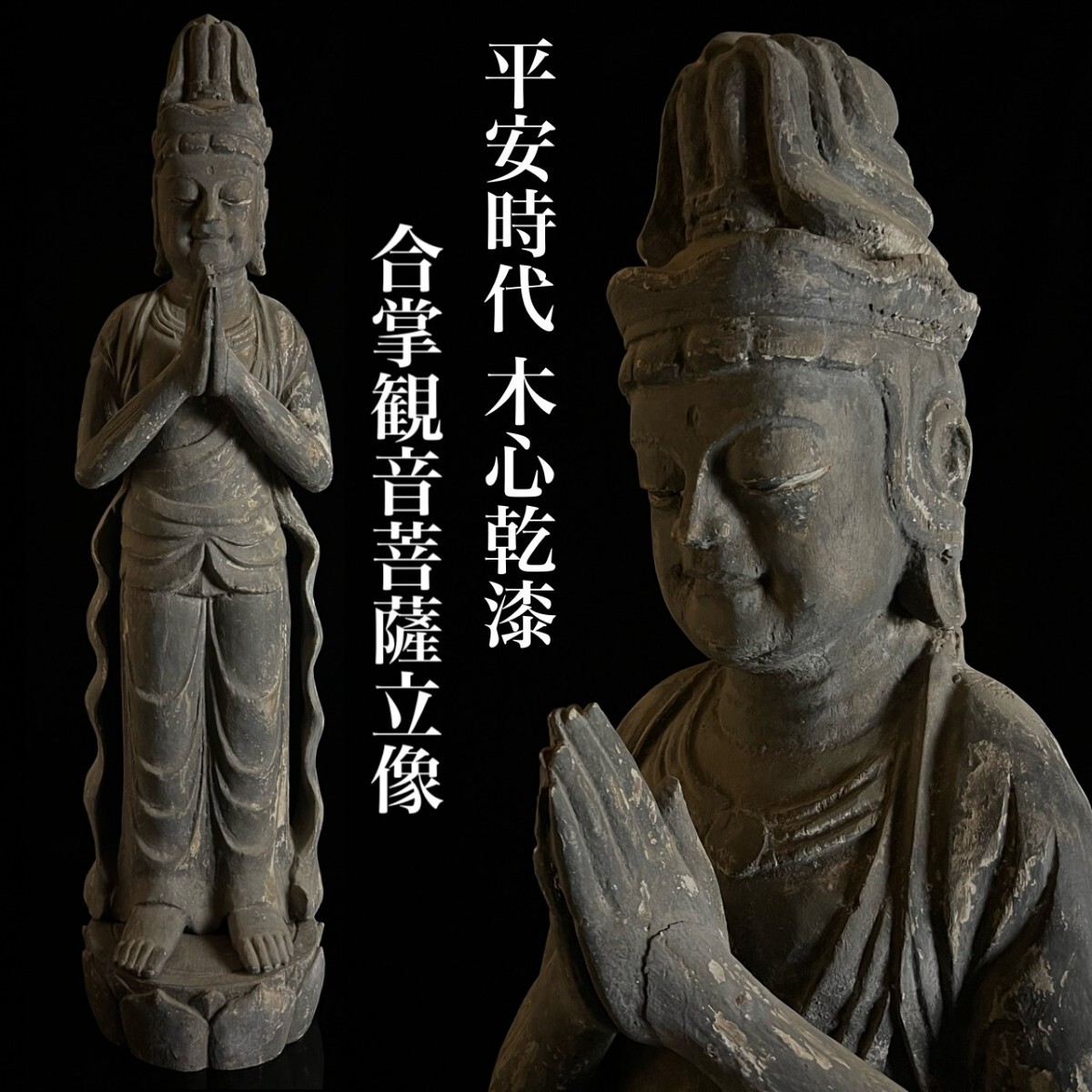 仏教美術 平安時代 木彫 合掌観音菩薩立像 特大112cm 木心乾漆 一木造り 時代物 細密彫刻 仏像 某寺院収蔵品 唐物骨董[麌]