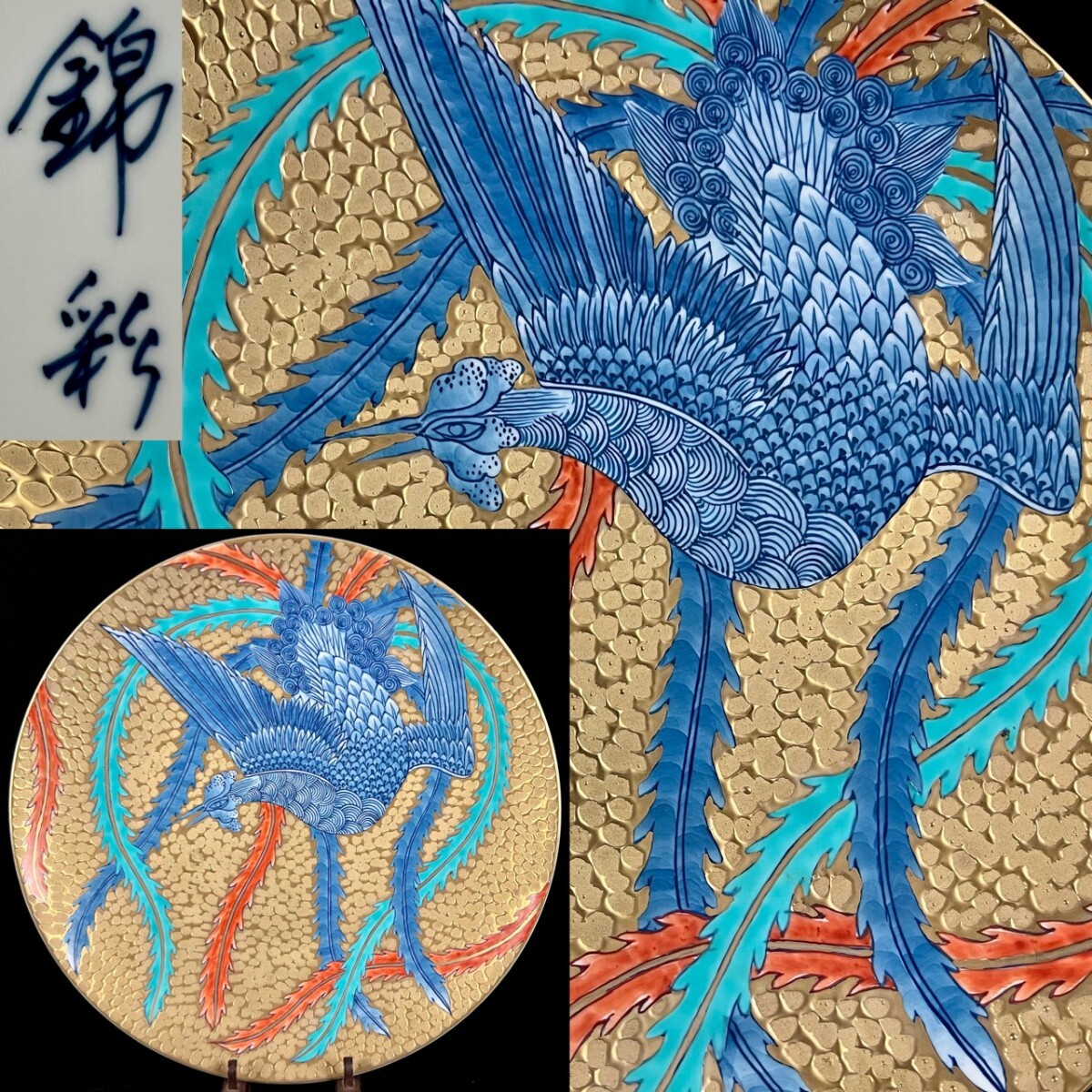 古美術品 藤井錦彩 本人作 金彩 染錦 鳳凰文 大皿 39.5cm 時代物 細密絵付 金襴手 有田焼 唐物骨董[麌]
