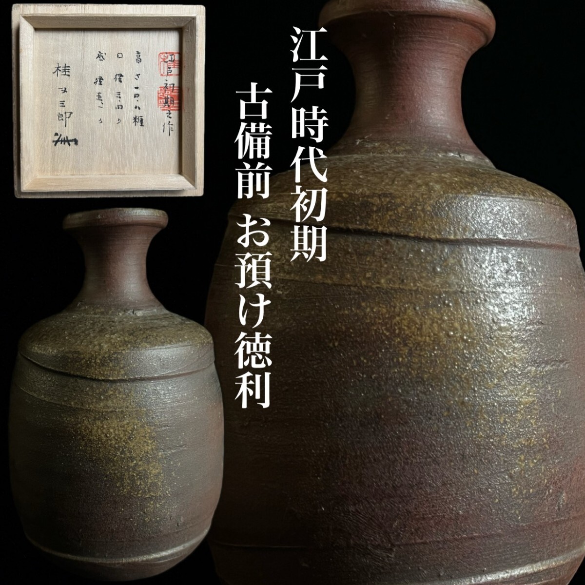 古備前 江戸時代初期 お預け徳利 酒器 時代物 丸陶印 古窯 桂又三郎 識箱 古美術品 唐物骨董[麌]
