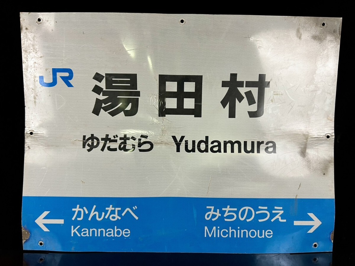 駅名標 JR 西日本 湯田村駅 看板 特大120cm 鉄道 駅名板 国鉄 ホーロー サボ 骨董[麌]