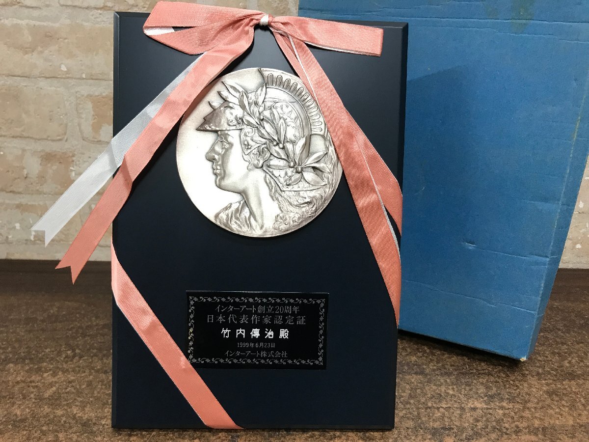 ★長期保管品★　竹内傳治　1999年　日本代表作家認定書　インターアート創立20周年記念　盾