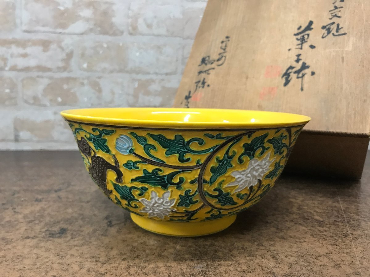☆中古品☆　京焼　黄交趾　菓子鉢　昭阿弥
