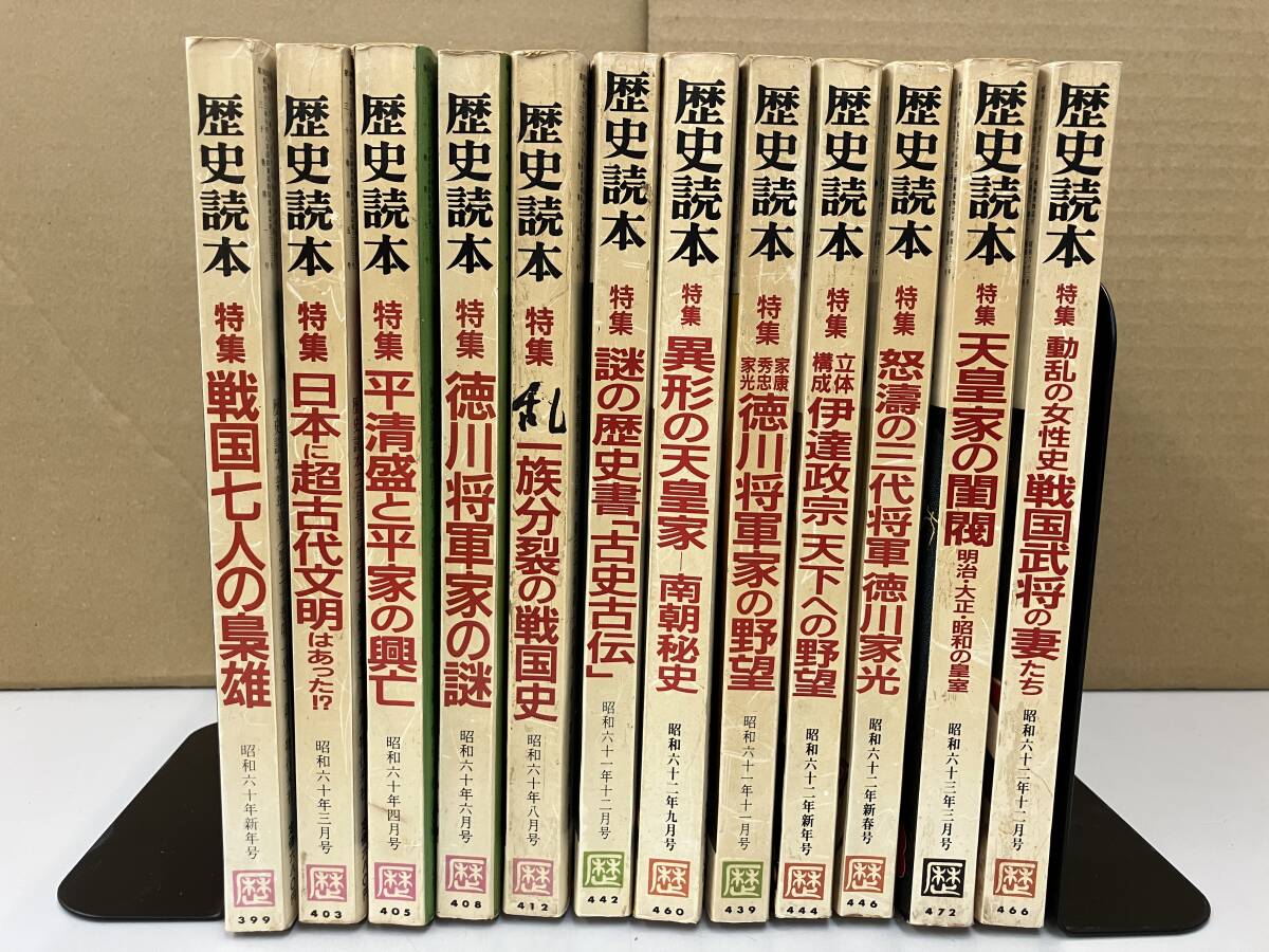 K0612-112　歴史読本　昭和60年～昭和62年　12冊　新人物往来社