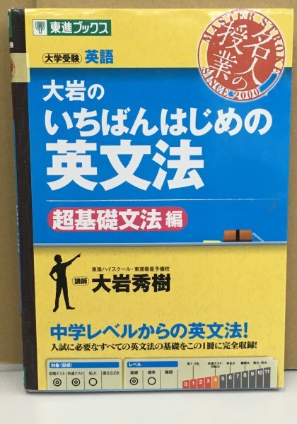 K0626-20　大岩のいちばんはじめの英文法　超基礎文法編　大学受験英語名人の授業　東進ブックス　大岩秀樹　株式会社ナガセ
