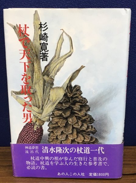 K0618-36　杖で天下を取った男　杉崎寛　あの人この人社　杖道　神道夢想流　清水隆次