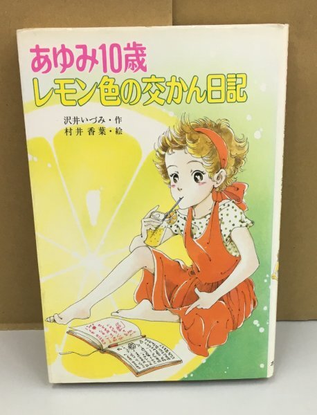 K0617-19　あゆみ10歳レモン色の交かん日記　こども童話館18　沢井いづみ　村井香葉　株式会社ポプラ社