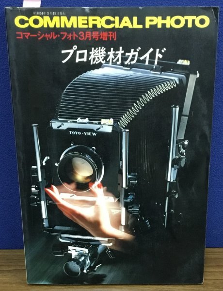 K0609-35　コマーシャル・フォト３月号増刊　プロ機材ガイド　大型カメラから暗室用品まで　玄光社