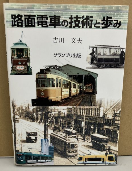 K0629-51　路面電車の技術と歩み　初版本　著：吉川文夫　グランプリ出版