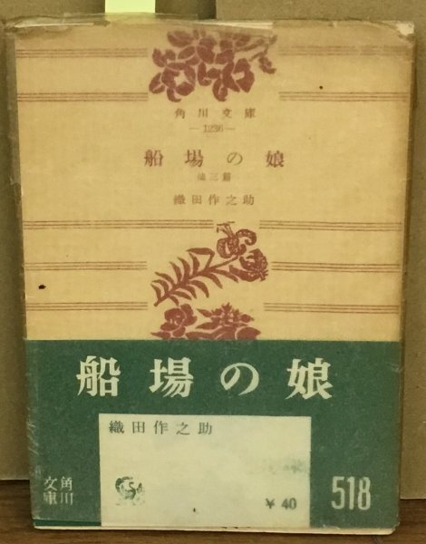 K0528-18★　船場の娘　他三篇　織田作之助　角川書店