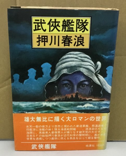 K0610-26　武侠艦隊　押川春浪　株式会社桃源社