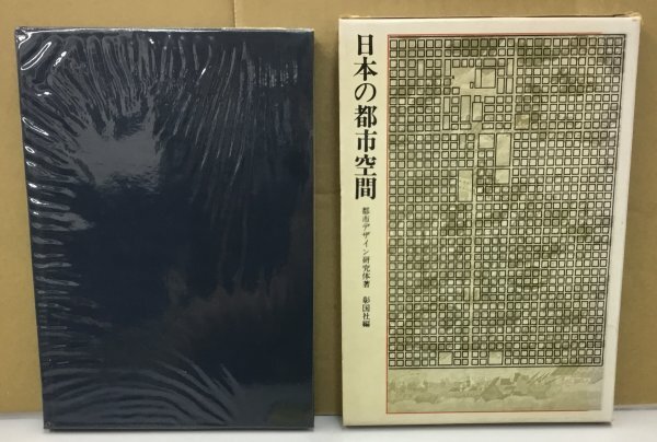 K0610-23　日本の都市空間　編者：都市デザイン研究体　株式会社彰国社
