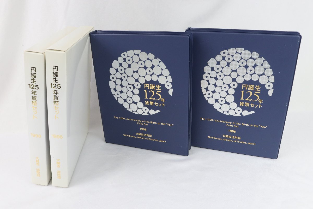 l. 円誕生 125年記念 貨幣セット ２セット 1996年 額面総額 1332円 記念貨幣 造幣局 【彩irodori】