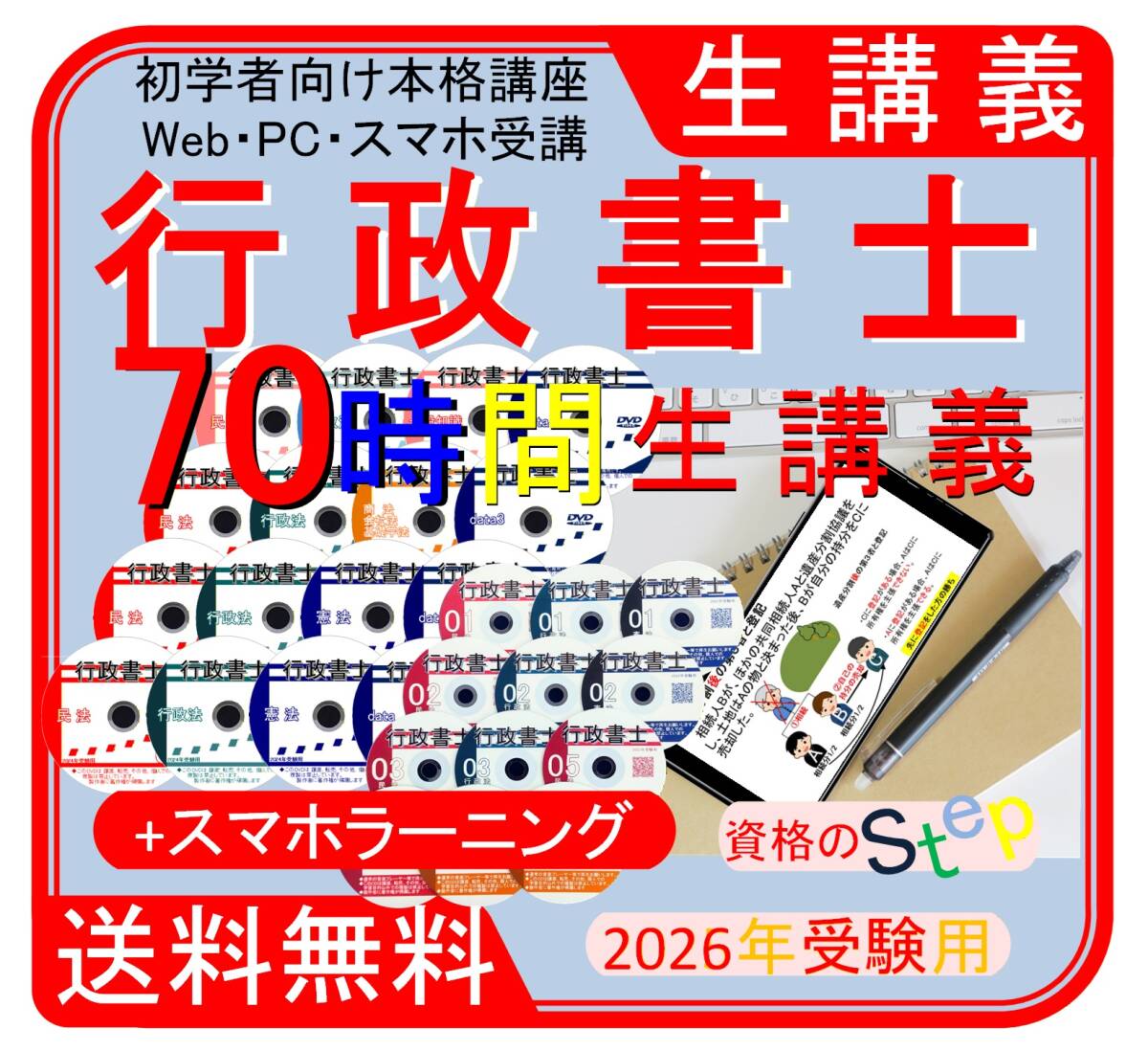 行政書士講座　2026年　DVD+ＣＤ(スマホ・PC学習セット付）