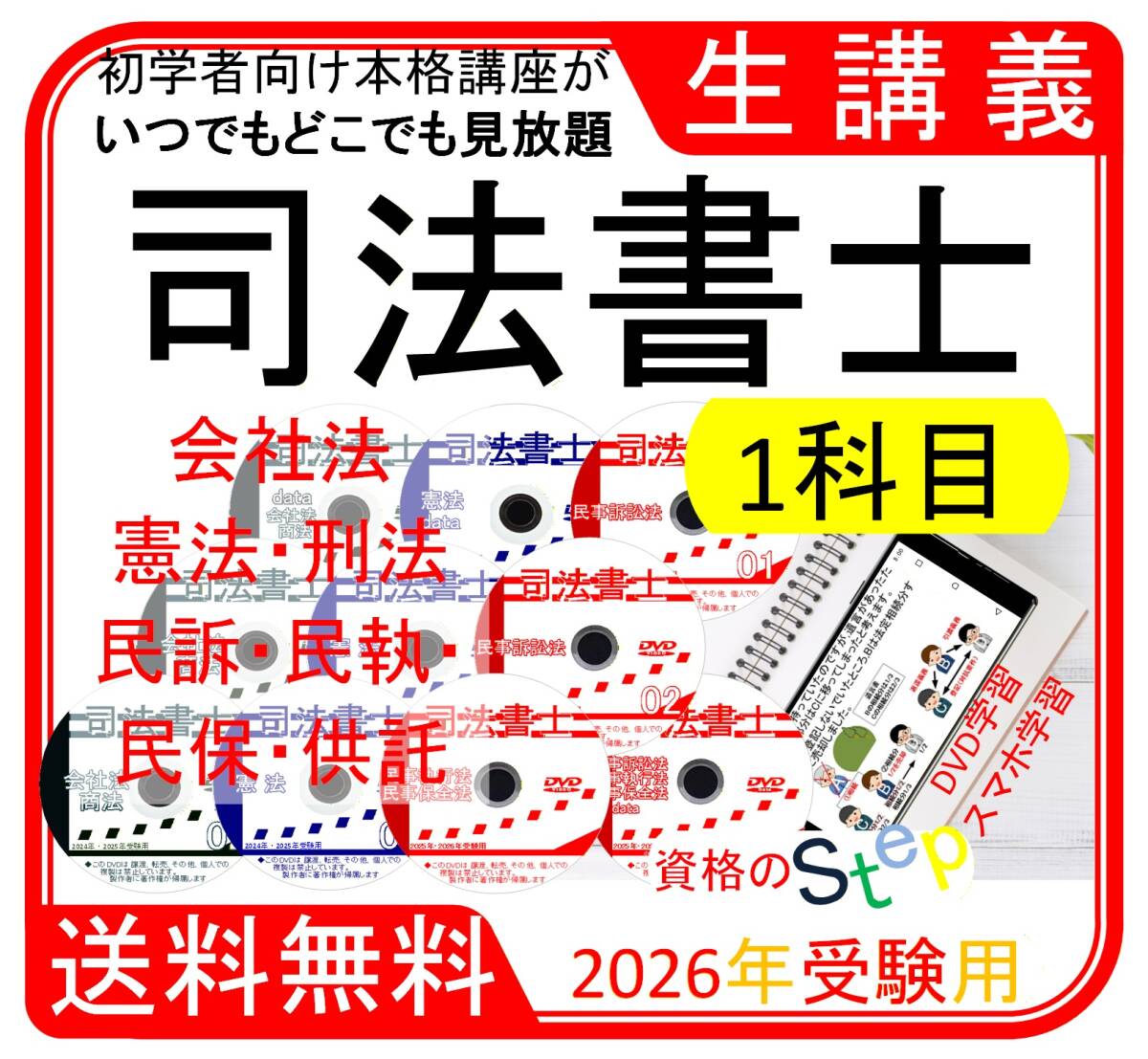 司法書士　DVD講座各科目　2026年受験用