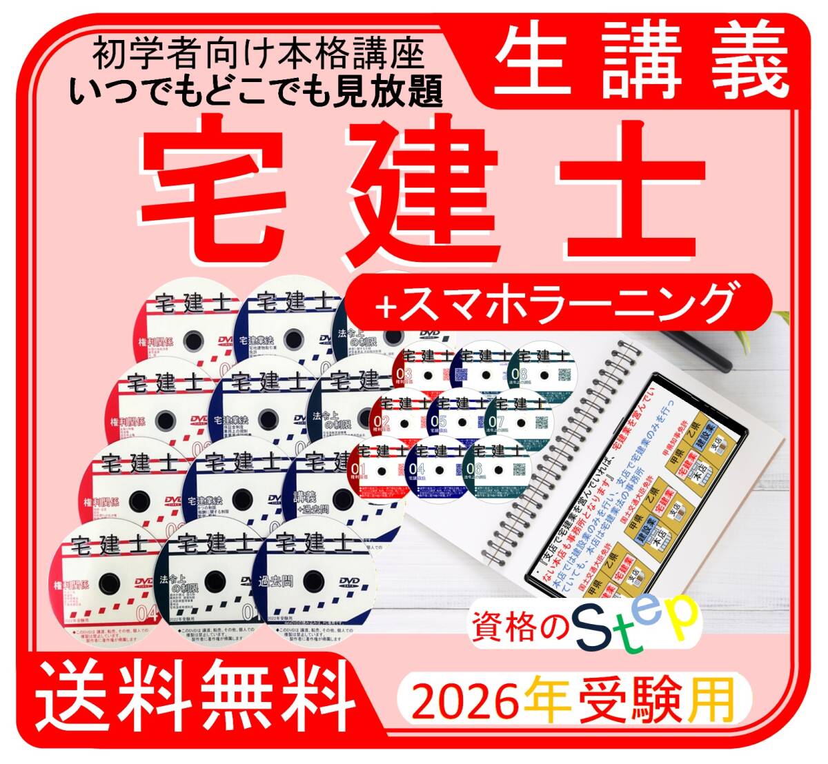 ◆宅建士講座　2026年　DVD+スマホラーニングCDセット