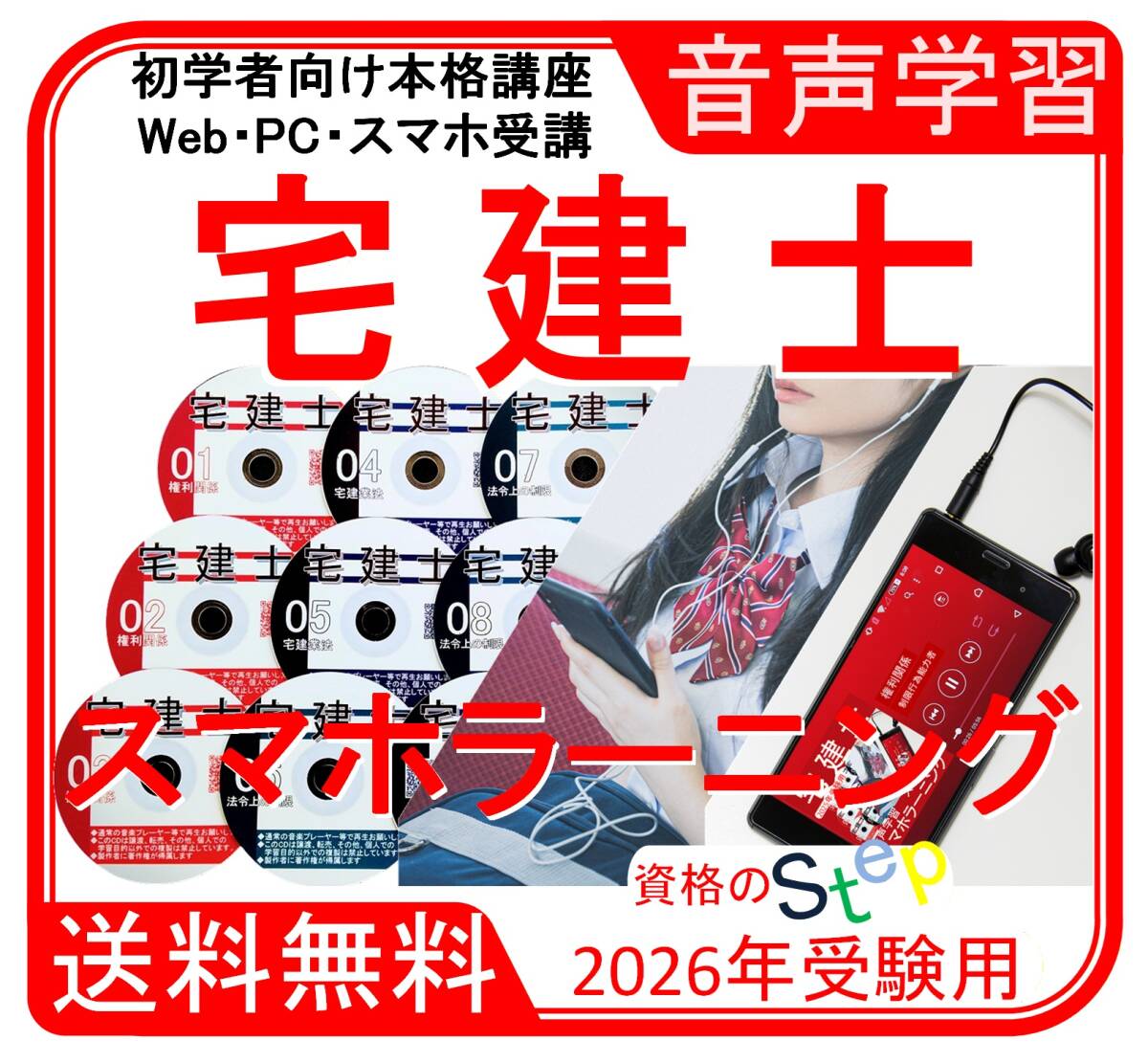 宅建士 　スマホラーニングCD　2026年　スマホ学習付