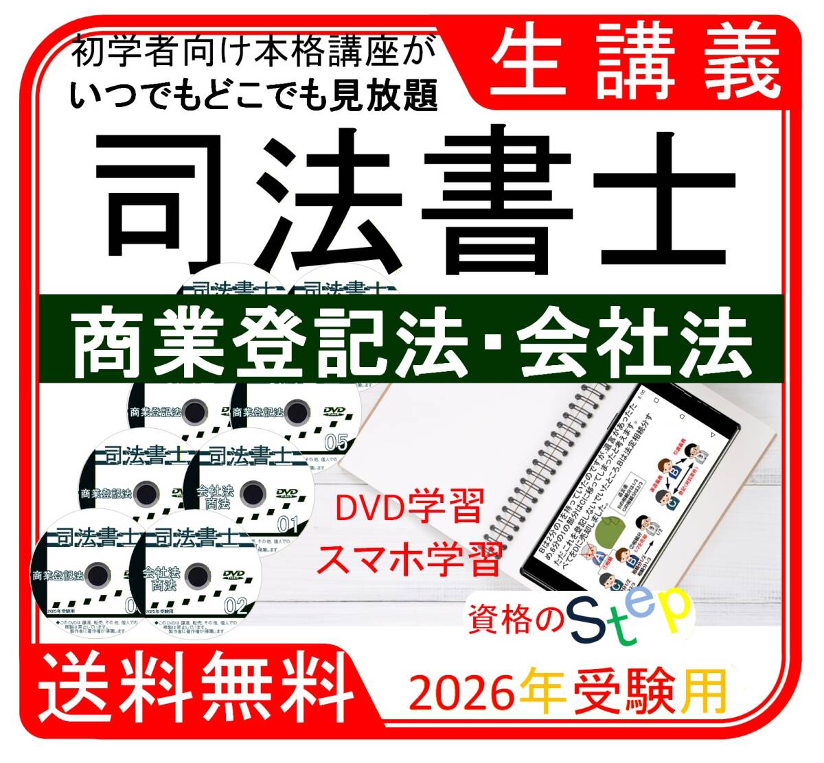司法書士　商業登記法・会社法　2026年受験用