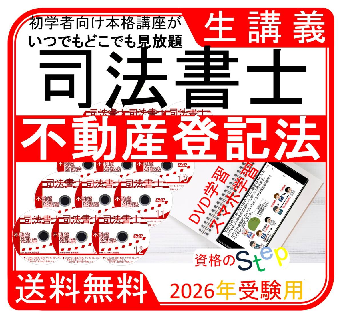 司法書士講座　不動産登記法　DVD講義　2026年受験用
