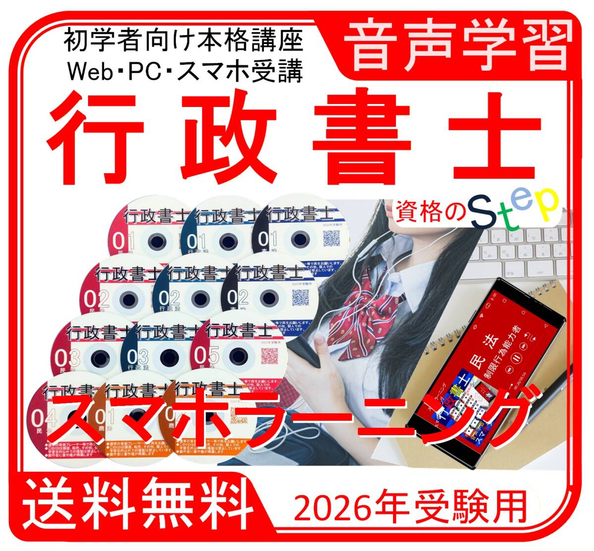 行政書士 　スマホラーニングCD　2026年（スマホ・PC学習付）