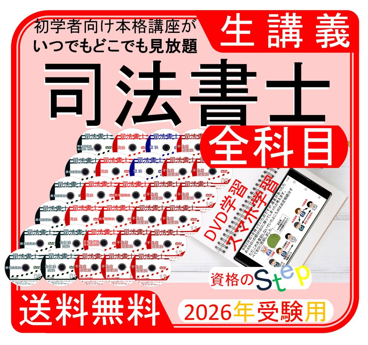 司法書士講座　全科目　DVD　2026年受験用　スマホ・PC学習セット付
