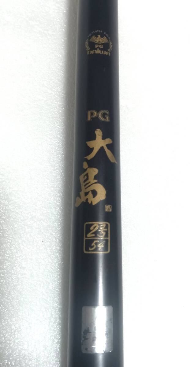 ダイワ　PG大島　2号54　振出