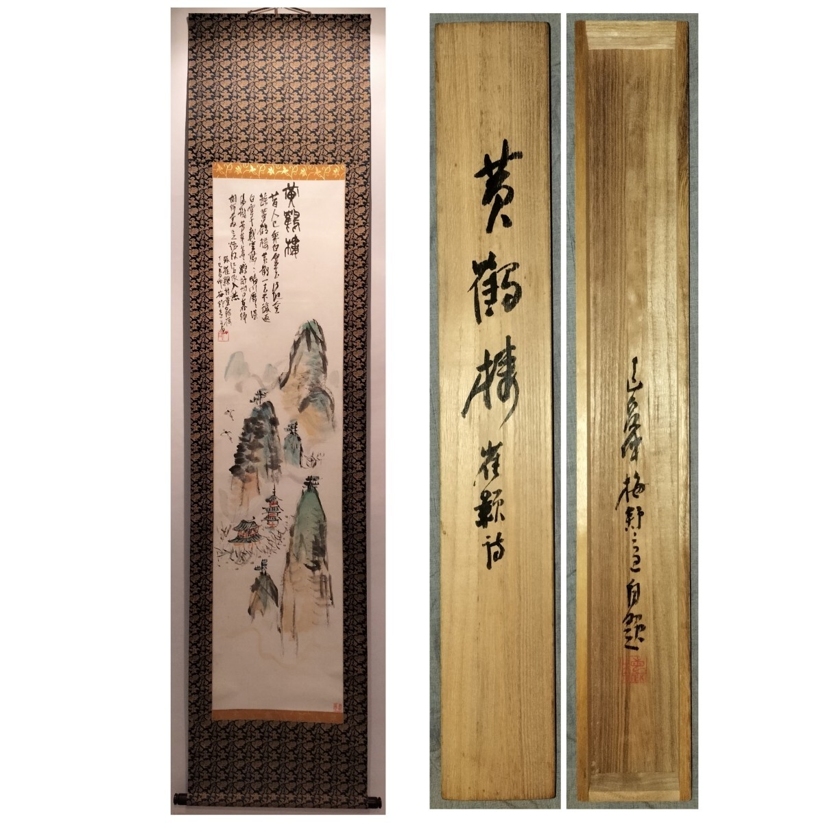 [真作]所載品 梅舒適 掛軸 「黄鶴樓」 肉筆 紙本 共箱 1977年作 絵画 大阪 篆刻家 文人画 中国 美術 篆刻 書道 西冷印社 中国画 蒐集家