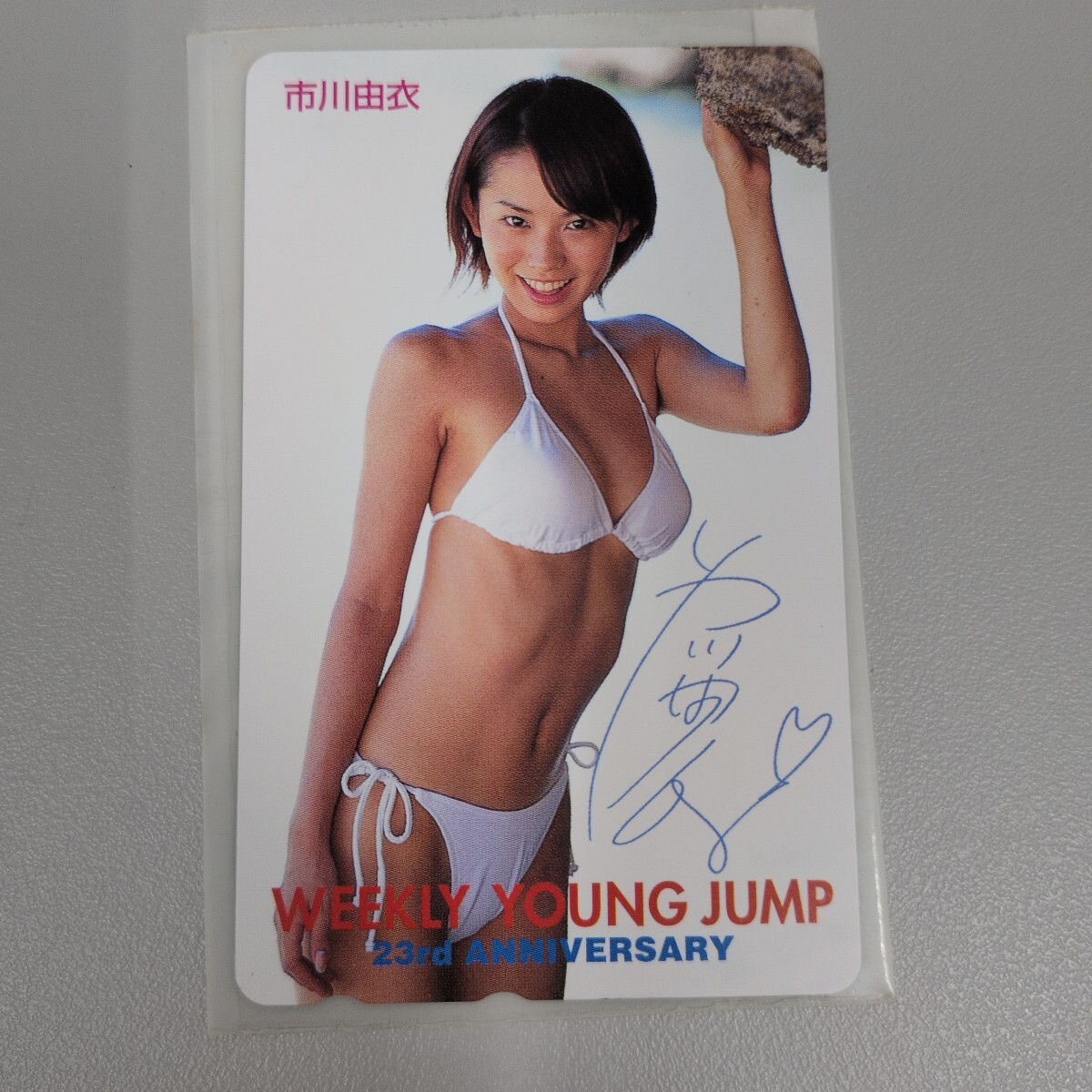 市川由衣 WEEKLY YOUNG JUMP 23rd ANNIVERSARY テレホンカード50度数