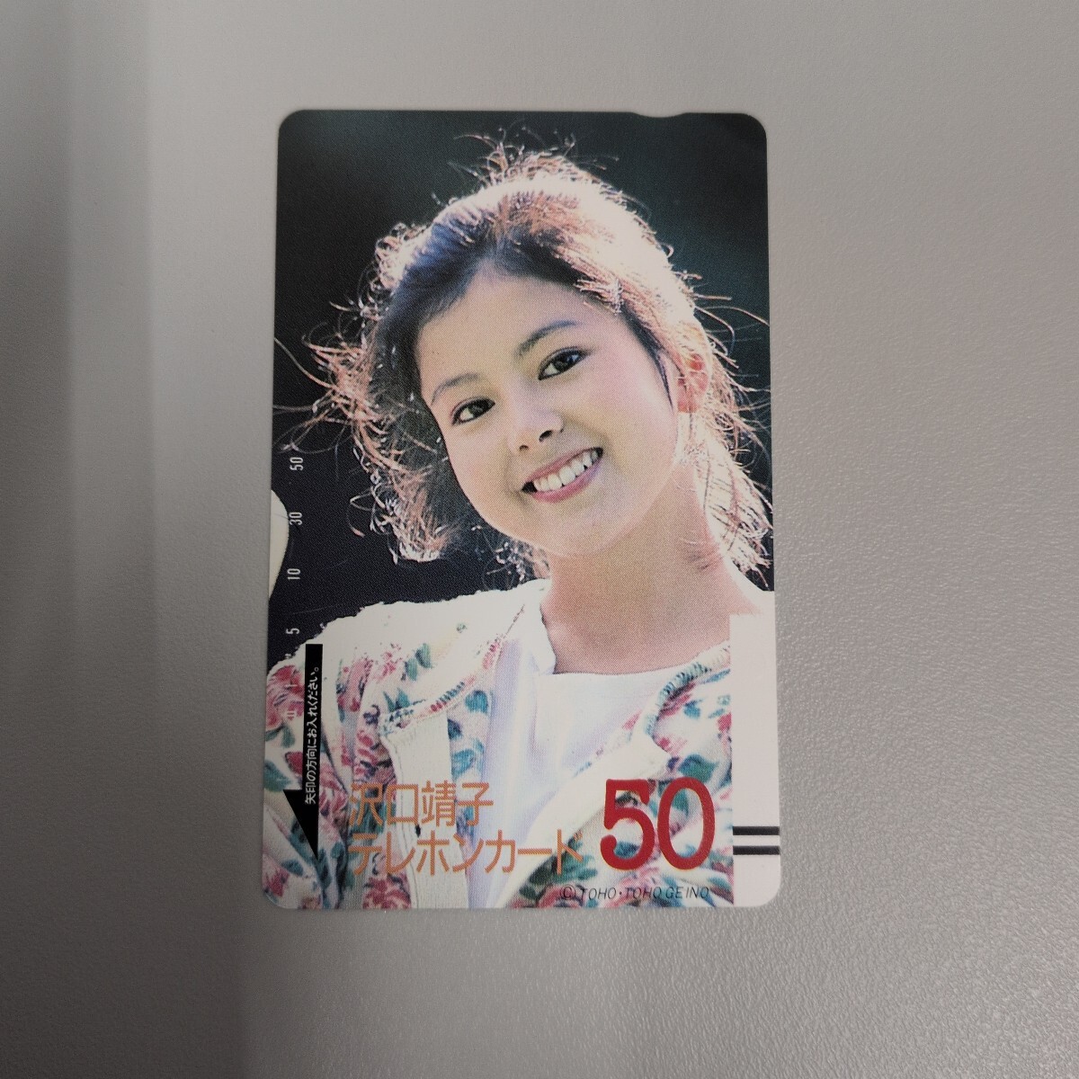 沢口靖子 テレホンカード 50度数 未使用