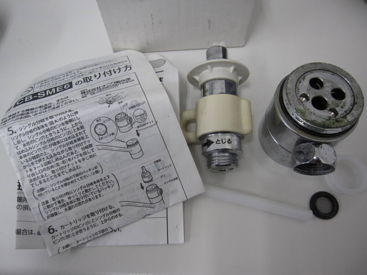 ★#61F 【中古品】給水・給湯兼用 食器洗い乾燥機専用 シングル分岐水栓 CB-SME6 現状品