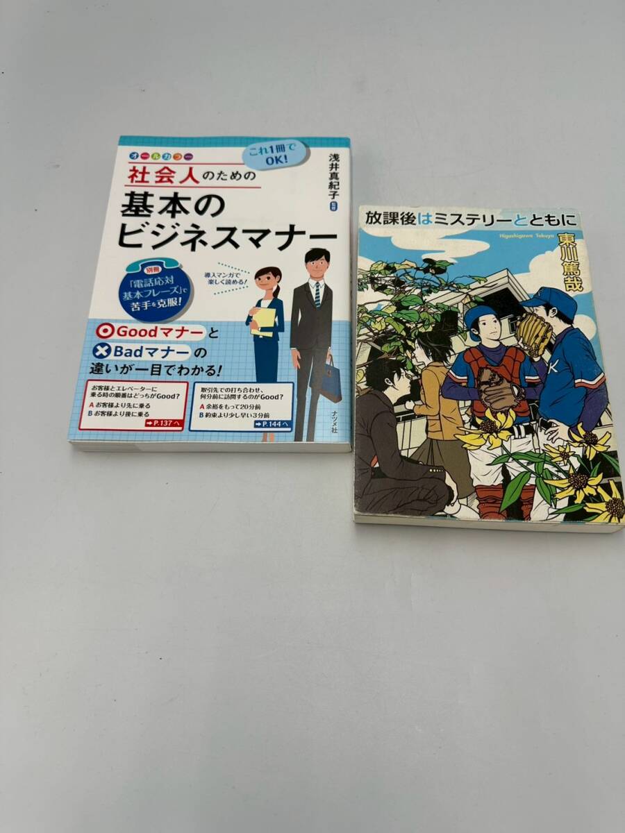 ☆818　社会人のための基本のビジネスマナー　放課後はミステリーとともに　２冊セット