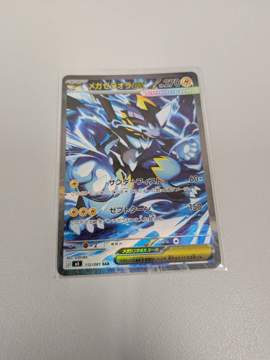 ポケモンカード　メガゼラオラex SAR　112/081　アビスアイ